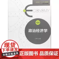 [正版书籍]政治经济学(第2版)