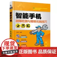 [正版书籍]智能手机故障检测与维修实践技巧全图解