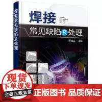 [正版书籍]焊接常见缺陷及处理