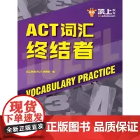 [正版书籍]ACT词汇终结者