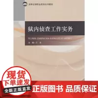 [正版书籍]狱内侦查工作实务