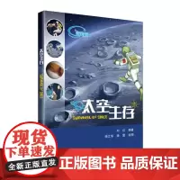 [正版书籍]太空生存(人类地球外生存的所有问题,本书几乎都有答案;“月宫一号”总设计师/首席科学家刘红全力打造)