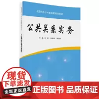 [正版书籍]公共关系实务