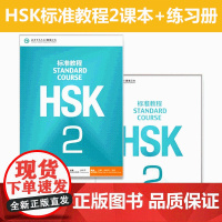 正版 HSK标准教程2学生用书+练习册对外汉语教材 新HSK考试教程 HSK考试攻略 汉语水平考试2级 汉语考试辅导用书