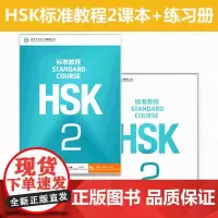 正版 HSK标准教程2学生用书+练习册对外汉语教材 新HSK考试教程 HSK考试攻略 汉语水平考试2级 汉语考试辅导用书