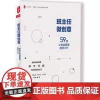[]班主任微创意:59招让班级管理脑洞大开 教师用书 中小学班主任培训用书 年轻班主任带班策略