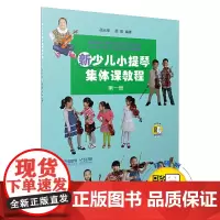 新少儿小提琴集体课教程 第一册 新版扫码配套视频 邵光禄 邵尉编著