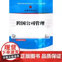 [正版书籍]跨国公司管理