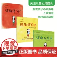 [正版书籍]诺丽的故事全3册精装诺丽说不3-7岁儿童成长绘本幼儿园宝宝早教启蒙诺丽说不诺丽很紧张诺丽站出来
