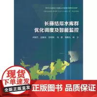[正版书籍]长藤结瓜水库群优化调度及智能监控
