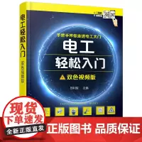 [正版书籍]电工轻松入门(双色视频版)