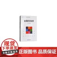 [正版书籍]金融市场学(高等院校“十三五”金融管理类规划教材)