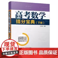 高考数学提分宝典(下册)
