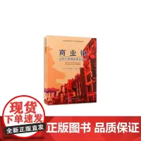 [正版书籍]商业街运营与管理的策划运作