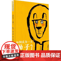 如何成为一头狮子? (英)艾德·维尔(Ed Vere) 著 艾柯 译 绘本/图画书/少儿动漫书少儿 正版图书籍 百花文艺