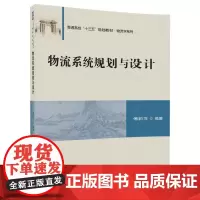 [正版书籍]物流系统规划与设计
