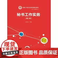 [正版书籍]秘书工作实务(第二版)(新编21世纪远程教育精品教材·经济与管理系列)