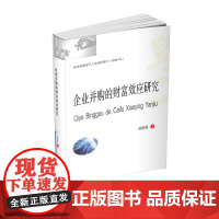 企业并购的财富效应研究郑艳秋9787550442153西南财经大学出版社