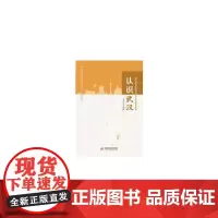 [正版书籍]认识武汉