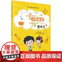[正版书籍]“培”你成长 “伴”我长大1