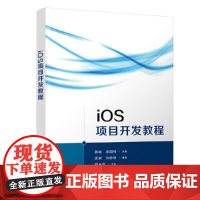 [正版书籍]iOS项目开发教程