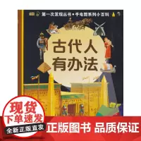 [正版书籍]次发现手电筒小百科:古代人有办法