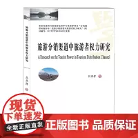 旅游分销渠道中旅游者权力研究 吕兴洋9787550438019西南财经大学出版社