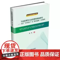 马克思现实自由思想的缘起探究———基于“中学作文”至《神圣家族》文本研究 朱凯9787550433830西南财经大学出版