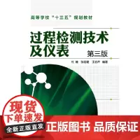 [正版书籍]过程检测技术及仪表(杜维)(第三版)