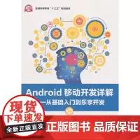 [正版书籍]Android移动开发详解——从基础入门到乐享开发