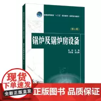 [正版书籍]普通高等教育“十二五”规划教材(高职高专教育) 锅炉及锅炉房设备(第二版)