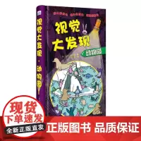 视觉大发现—动物园