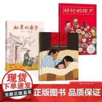 全3册精装春节主题绘本团圆好忙的除夕北京的春节一家人温暖团圆有情有味地过年绘本适合3岁以上春节团圆绘本信谊正版童书