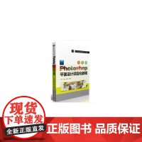 [正版书籍]Photoshop平面设计项目化教程
