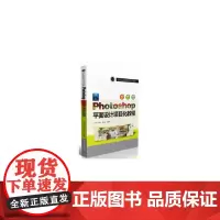 [正版书籍]Photoshop平面设计项目化教程