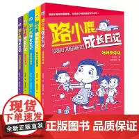 [正版书籍]路小鹿成长日记(套装全5册)
