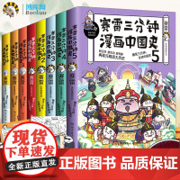 [全套8册+赠品]赛雷三分钟漫画中国史5册+世界史3册 爆笑三分钟 幽默书籍 读物科普读物儿童历史漫画书 新华正版