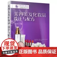 [正版书籍]新型化妆品实用技术丛书--美容美发化妆品 设计与配方