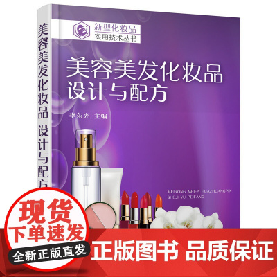 [正版书籍]新型化妆品实用技术丛书--美容美发化妆品 设计与配方