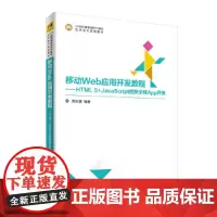 [正版书籍]移动Web应用开发教程——HTML5+JavaScript框架全栈App开发