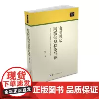 [正版书籍]南亚国家网络信息检索导论