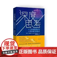 [正版书籍]深度思考——人工智能的终点与人类创造力的起点