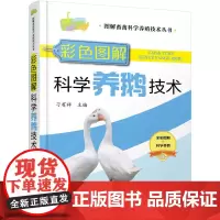 [正版书籍]图解畜禽科学养殖技术丛书--彩色图解科学养鹅技术