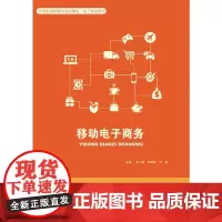 移动电子商务(21世纪高职高专规划教材·电子商务系列)
