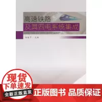 高速铁路及其四电系统集成