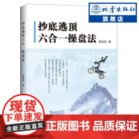 正版 抄底逃顶六合一操盘法 梁富林 金融期货短线投资理财术交易员培训教程书籍图书股票量价分析炒股培训书籍图书 地震出