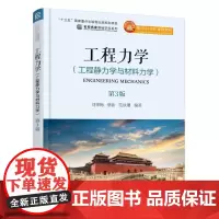 [正版书籍]工程力学(工程静力学与材料力学)第3版