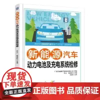 [正版书籍]新能源汽车动力电池及充电系统检修