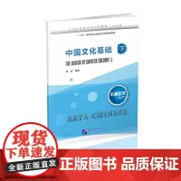 [正版书籍]尔雅中文 中国文化基础(下)
