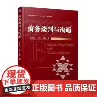 [正版书籍]商务谈判与沟通